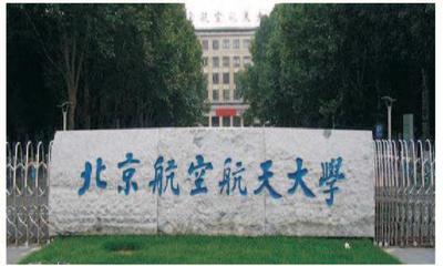 北京航空航天大学（黄杨壁）